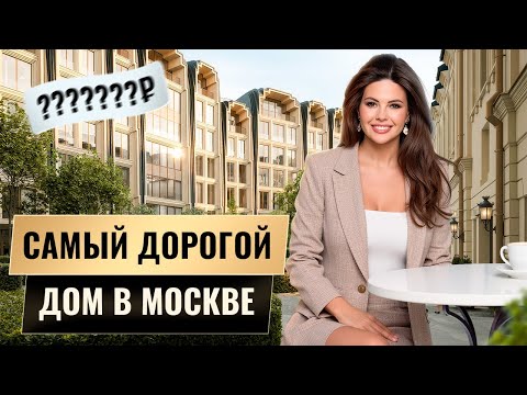 Видео: Каждый будет завидовать живущим здесь / Как будет выглядеть самый дорогой дом Москвы?