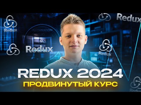 Видео: Redux + Redux Toolkit | Продвинутый полный курс | Часть 1