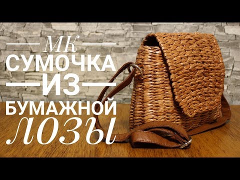 Видео: Красивая сумка из бумажной лозы - подробный МК!