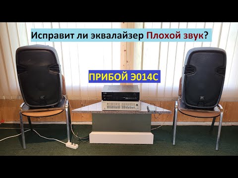 Видео: Исправит ли эквалайзер ПРИБОЙ Э014С паршивый звук у колонок?