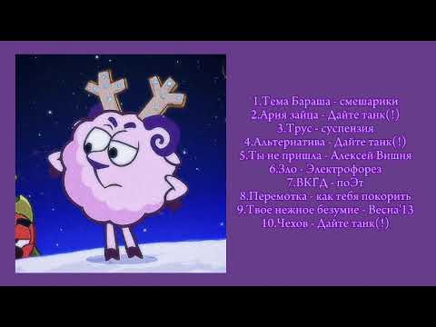 Видео: плейлист Бараша [RU/ENG] [РЕМЕЙК]