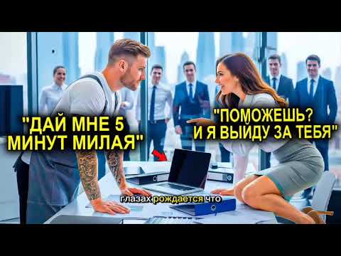 Видео: «Я Выйду За Тебя, Если Ты Справишься», — СКАЗАЛА Гендиректор… И Повар Сделал Это За Пять Минут!
