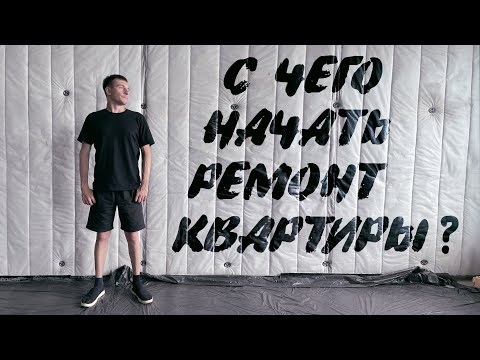Видео: С чего начать ремонт квартиры?