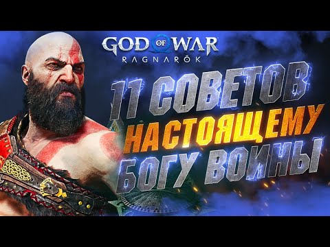 Видео: Cоветы и Хитрости в GOD OF WAR RAGNAROK