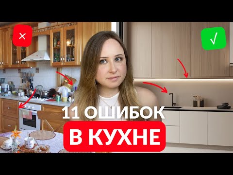 Видео: 11 ОШИБОК в проектировании КУХНИ