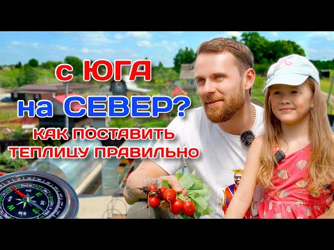 Видео: С юга на север?  Как правильно установить теплицу на участке