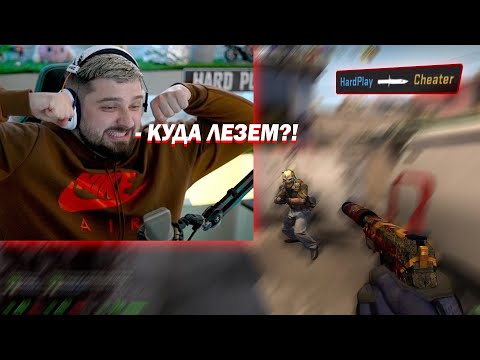 Видео: HardPlay унизил читера в CS GO | HardPlay играет в CS GO