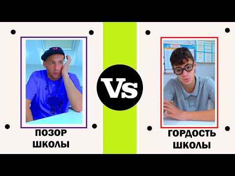 Видео: ОТЛИЧНИК vs ДВОЕЧНИК.
