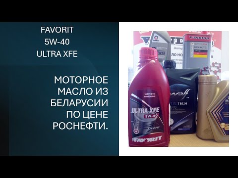 Видео: FAVORIT 5W-40 ULTRA XFE / Моторное масло из Беларусии по цене Роснефти.