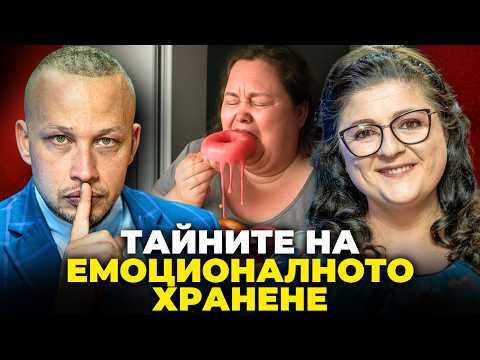 Видео: КАК ХРАНАТА СТАНА МОЯТ ВРАГ
