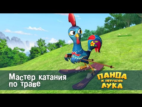 Видео: Панда 🐼 и петушок Лука - Эпизод 44.Мастер катания по траве - Премьера мультфильма