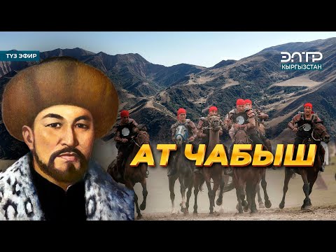 Видео: АЛЫМБЕК ДАТКАНЫН 225 ЖЫЛДЫГЫНА АРНАЛГАН АТ ЧАБЫШ. Түз эфир