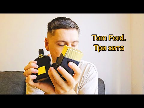 Видео: Шедевры  TOM FORD.  Распаковка трёх ароматов 