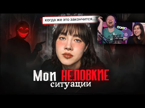 Видео: мои НЕЛОВКИЕ ситуации. ЭТО ПОЗОР. | РЕАКЦИЯ на Анастасиз