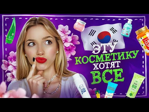 Видео: КОРЕЙСКАЯ КОСМЕТИКА | Обзор на популярную косметику