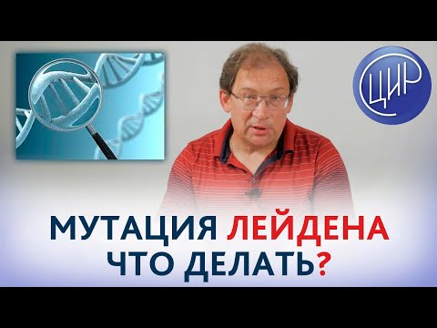 Видео: Мутация Лейдена. Правильно ли назначены клексан и тромбо асс при Лейденовской мутации.