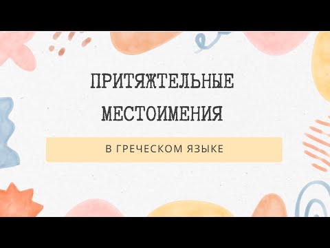 Видео: ПРИТЯЖАТЕЛЬНЫЕ МЕСТОИМЕНИЯ В ГРЕЧЕСКОМ ЯЗЫКЕ