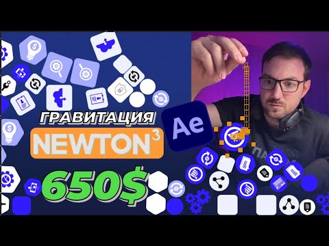 Видео: Падающие иконки в After Effects. Заказ на 650$. Делаем в Newton 3
