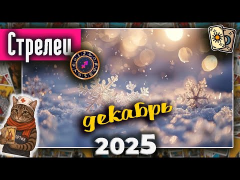 Видео: Стрелец Таро Декабрь 2025