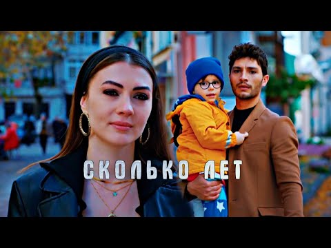 Видео: Ozan & Esra - Сколько Лет