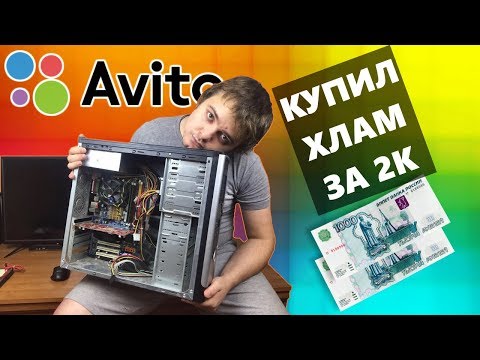 Видео: Как не стоит покупать Б/У ПК с Авито / Купил бомжПК за 2.000 рублей