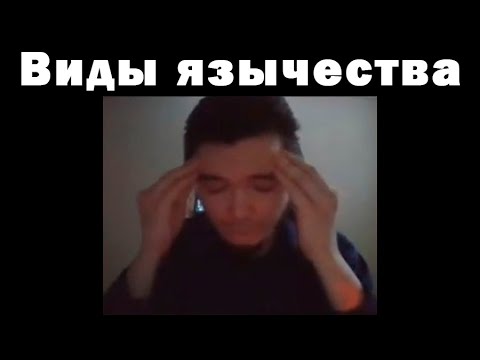 Видео: Убермаргинал: постоянное прерывание языческой традиции