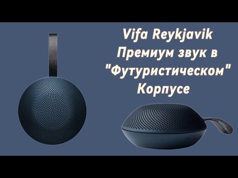 Видео: Vifa Reichavik  " Премиум колонка для меломанов ". 