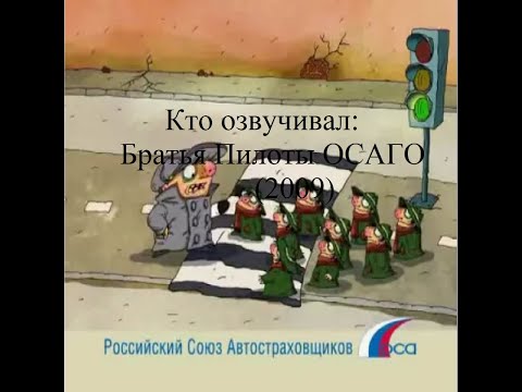 Видео: Кто озвучивал Братья Пилоты ОСАГО (2009)
