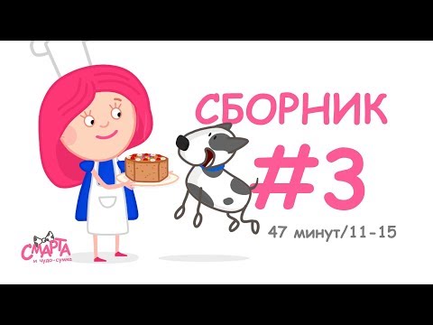 Видео: 💕 Смарта и чудо-сумка - Сборник №3 (47 минут) / Smarta and the magic bagСompilation #3 (47 min)