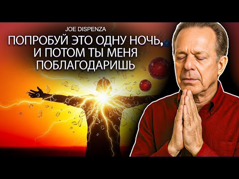 Видео: СЛУШАЙ ОДНУ НОЧЬ, И ЗАВТРА БУДЕТ ЛУЧШИЙ ДЕНЬ В ТВОЕЙ ЖИЗНИ | АФФИРМАЦИИ ДОКТОРА ДЖО ДИСПЕНЗА