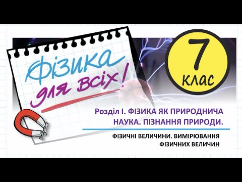 Видео: Фізика 7 клас 04 Фізичні величини