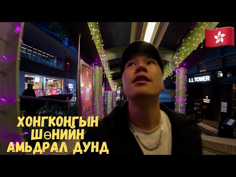 Видео: 10.000 ОРШИН СУУГЧТАЙ МАНГАС БАЙШИН..🇭🇰Хонгконг [3]