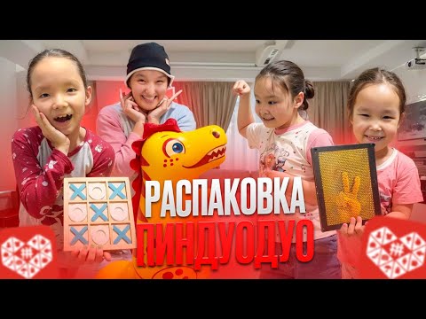 Видео: РАСПАКОВКА 🛍️ПИНДУОДО🤯😍😊 Өте қызықты распаковка болды🤗😍