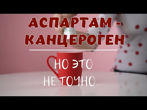 Видео: Алексей Водовозов. Аспартам - канцероген, но это не точно
