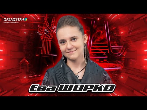 Видео: «Qazaqstan дауысы. Балалар». Көрмей таңдау Ева Ширко - «Гүлстан-Қазақстаным»