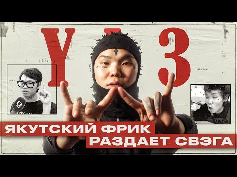Видео: Кто такой YA3? | ПЕРВЫЙ В МИРЕ ТРЕШ-РЭПЕР ИЗ ЯКУТИИ