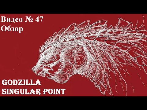 Видео: Видеообзор: Godzilla Singular Point (Монстр это лишь предупреждение)