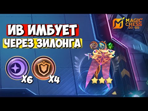 Видео: ИВ ЧЕРЕЗ ЗИЛОНГА ИМБА!! MAGIC CHESS: GO GO