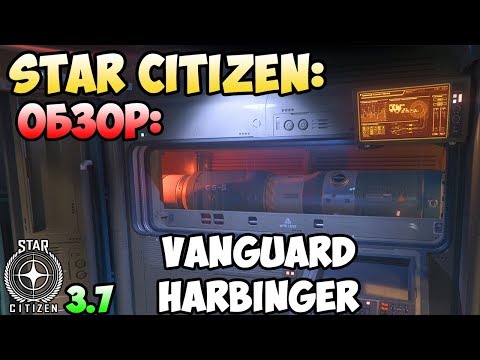 Видео: Star Citizen: Обзор: VANGUARD HARBINGER 280$