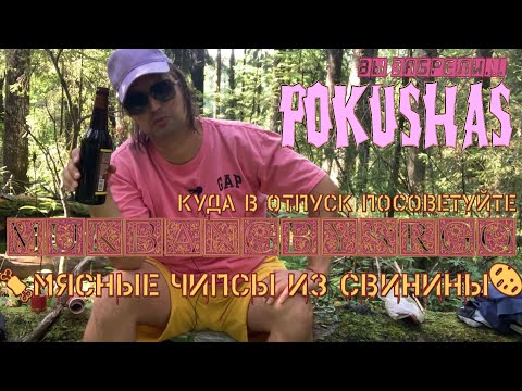 Видео: 🍖МЯСНЫЕ ЧИПСЫ из СВИНИНЫ🥔  Куда в Отпуск посоветуйте  MUKBANG МУКБАНГ