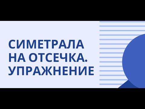 Видео: Симетрала на отсечка - задачи - 7 клас - Математика