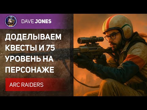 Видео: 🔴ARC RAIDERS - ДЕЛАЕМ КВЕСТЫ И ДОБИВАЕМ 75 УРОВЕНЬ