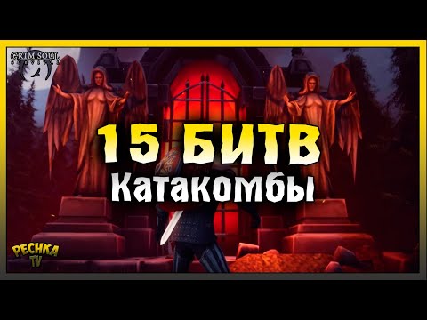 Видео: КАТАКОМБЫ ПРЕДАТЕЛЕЙ 15 БИТВ! ГДЕ ВЗЯТЬ КОГТЕТОЧКУ! Grim Soul: Dark Fantasy Survival