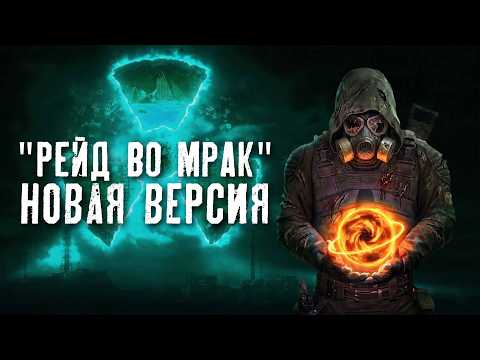 Видео: Рейд во Мрак 2.5 [РЕЛИЗ] 🔥 STALKER: Anomaly