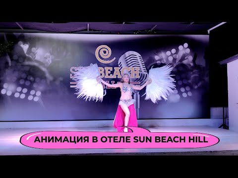 Видео: ЖГУЧАЯ ТУРЧАНКА. Анимация в отеле SUN BEACH HILL 4*. Сиде