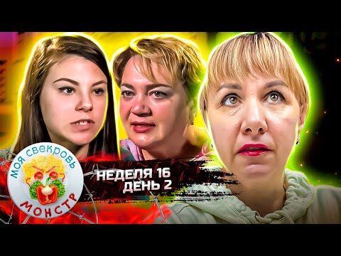 Видео: МОЯ СВЕКРОВЬ — МОНСТР ► Наседка ► 16 НЕДЕЛЯ ► 2 ДЕНЬ