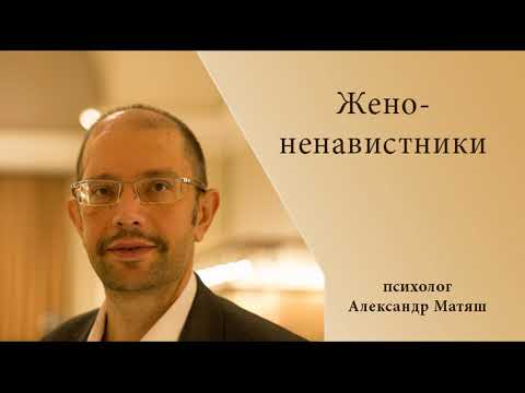Видео: Женоненавистники.