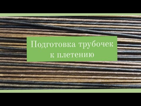 Видео: Обработка газетных трубочек. Весь процесс от А до Я!