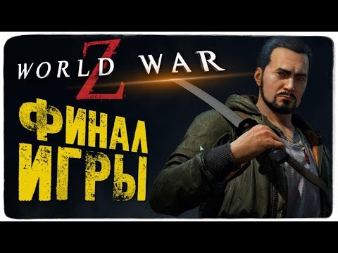 Видео: БЛОГЕРЫ В ЯПОНИИ! ФИНАЛЬНАЯ БИТВА С ОРДОЙ ЗОМБИ! ● World War Z