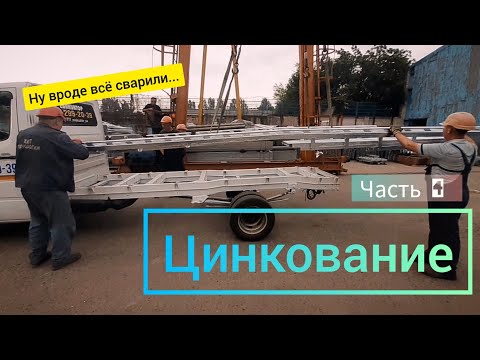 Видео: Постройка платформы для эвакуатора в домашних условиях. Цинкование. Часть 4